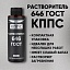 Растворитель КППС 646 ГОСТ (110мл)